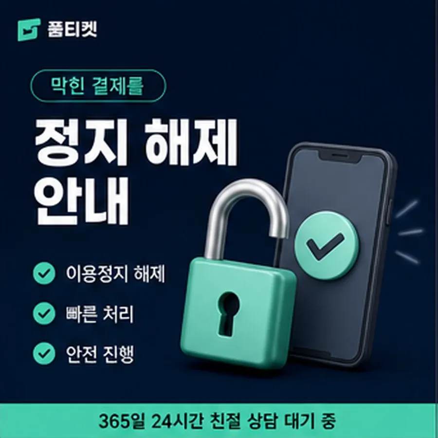 품티켓 skt 회선의 소액결제 수수료 기준이 되는 항목 안내 이미지