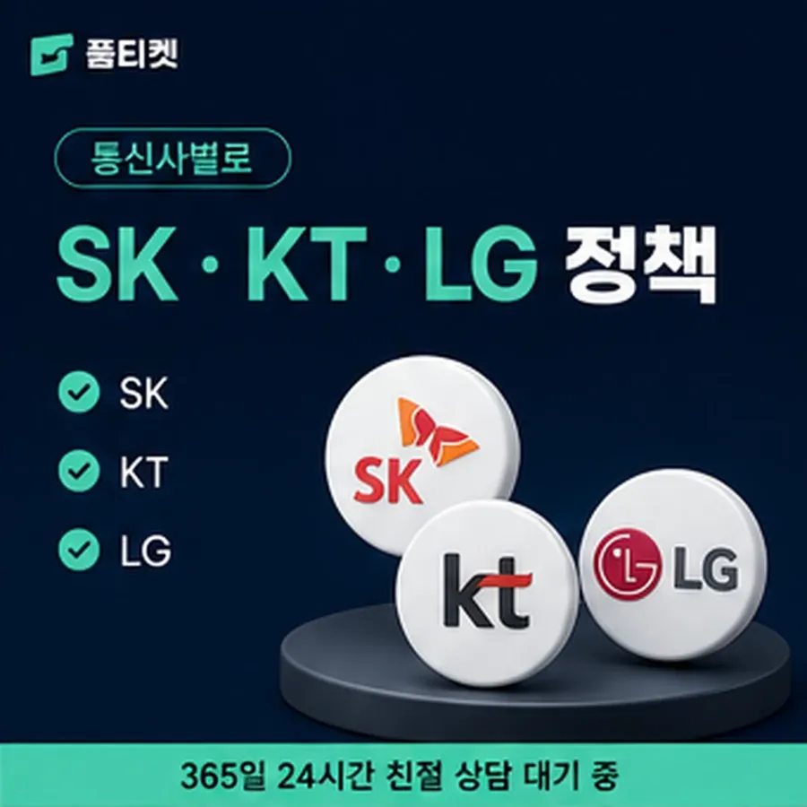 품티켓 skt 회선의 소액결제 수수료 금액이 매겨지는 방식 안내 이미지
